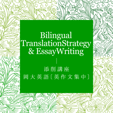 添削講座・岡大英語〔英作文集中〕のご案内