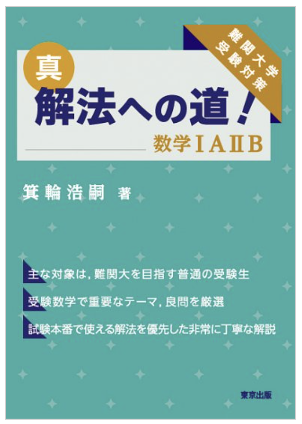 真解法への道 表紙イメージ