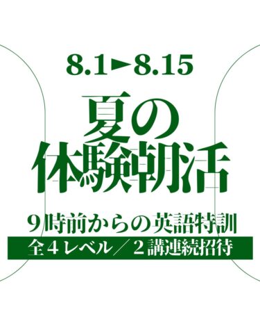 8/1～8/15【夏の朝活体験】のご案内