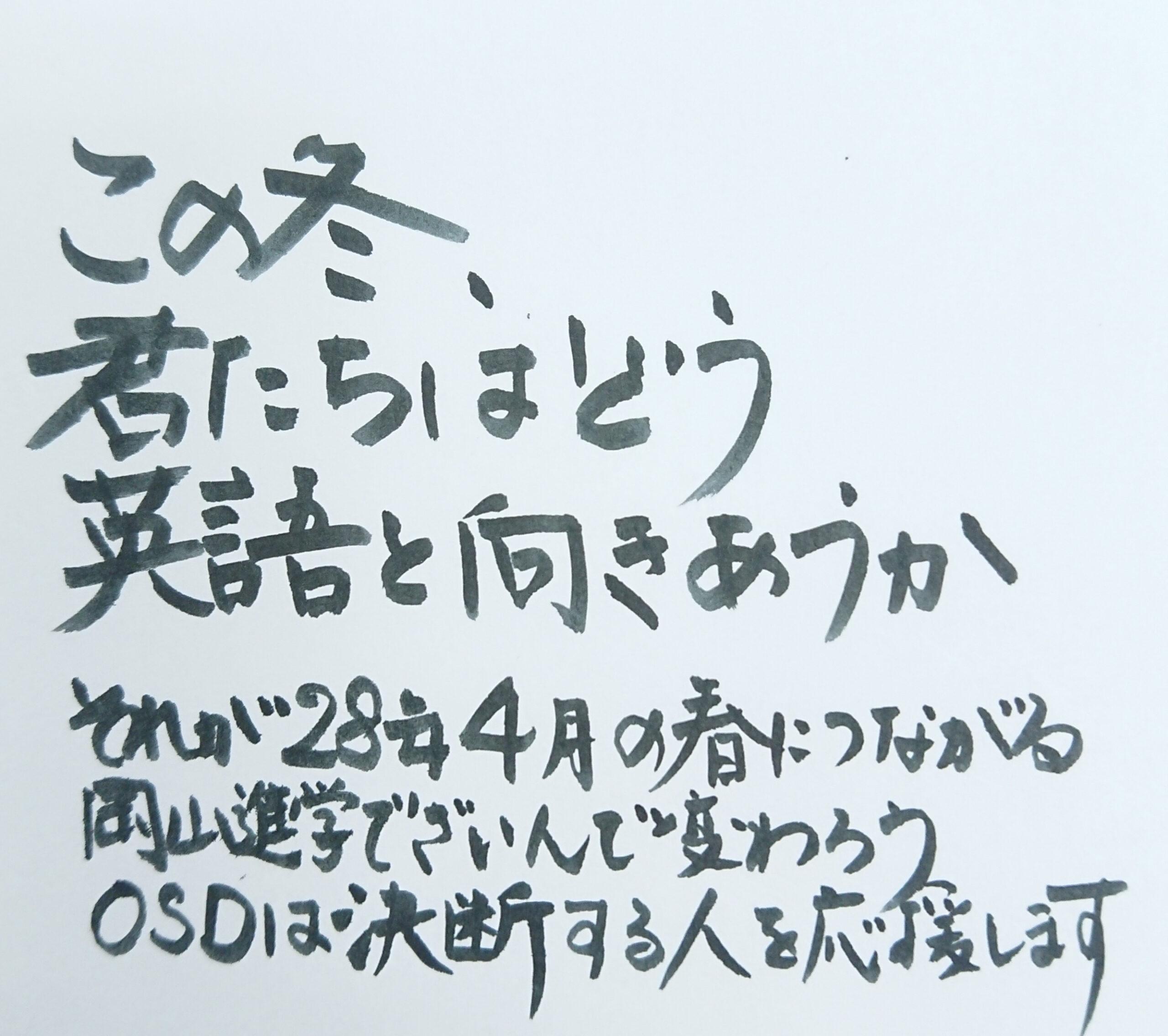 この冬、君たちは
どう英語と向き合うか
それが28年4月の春につながる
OSDで変わろう、決断しよう！
OSDは決断する人を応援します