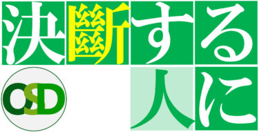 12/25(日) 本格始動せよ!! 新高校3年生対象OSD特別セミナー